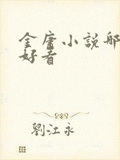 金庸小说哪部最好看