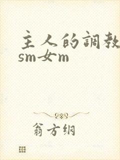 主人的调教小说sm女m