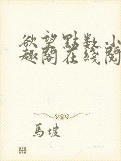 欲望点数小说笔趣阁在线阅读