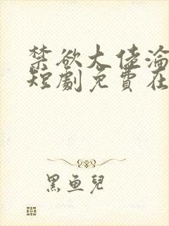 禁欲大佬沦陷了短剧免费在线