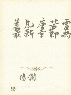 叶凡唐若雪医婿最新章节无弹窗