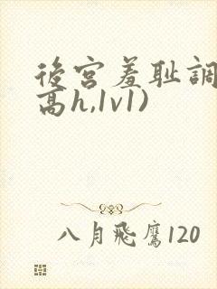 后宫羞耻调教(高h,1v1)