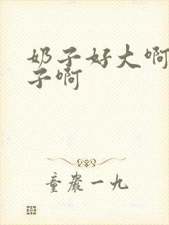 奶子好大啊摸奶子啊封面