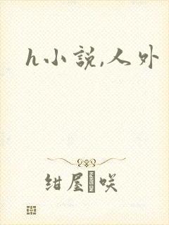 h小说,人外封面