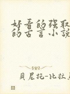好看的强取豪夺的古言小说