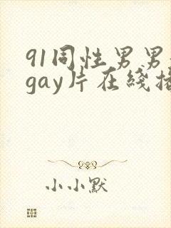 91同性男男黄gay片在线播放封面