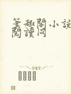 笔趣阁小说在线阅读网封面