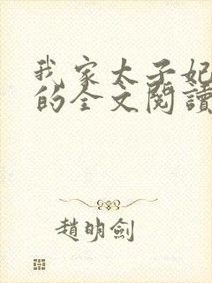 我家太子妃超凶的全文阅读免费封面