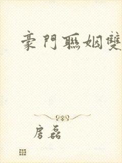 豪门联姻双男主封面