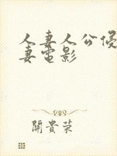 人妻人公侵犯人妻电影
