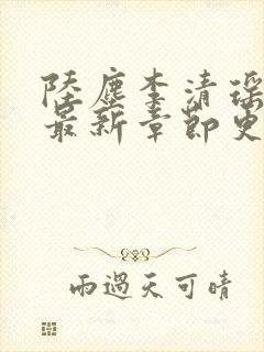 陆尘李清瑶小说最新章节更新封面