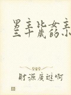 男主比女主大二三十岁的小说