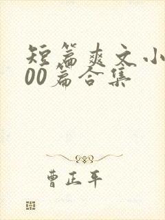 短篇爽文小说500篇合集