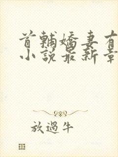 首辅娇妻有空间小说最新章节目录