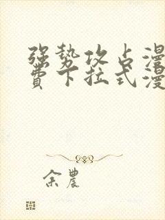 强势攻占漫画免费下拉式漫画在线