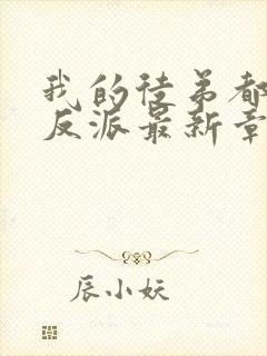 我的徒弟都是大反派最新章节下载封面