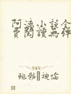 阿漓小说全文免费阅读无弹窗