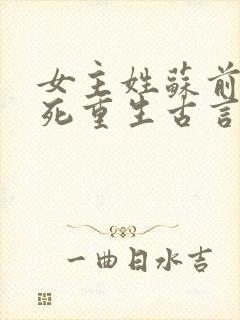 女主姓苏前世惨死重生古言封面