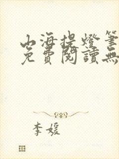 山海提灯笔趣阁免费阅读无弹窗