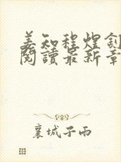 姜知程煜钊全文阅读最新章节更新