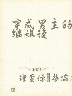 穿成男主的豪门继姐后