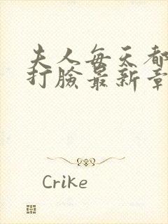 夫人每天都在线打脸最新章节阅读