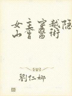 女主穿越隐居深山会医术