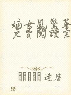 嫡女凤惊华全文免费阅读完结小说