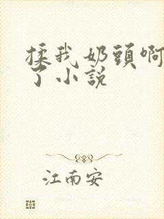 揉我奶头啊骚死了小说