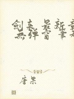 剑来 最新章节 无弹窗 笔趣阁封面