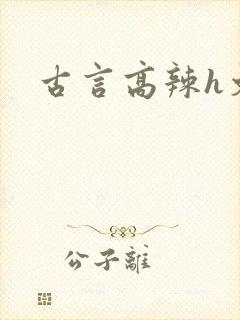古言高辣h文封面