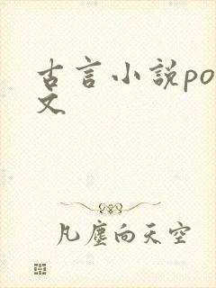 古言小说po推文封面