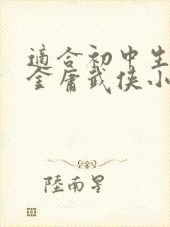 适合初中生看的金庸武侠小说