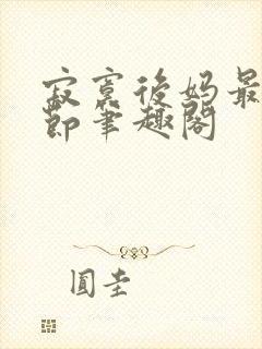 寂寞后妈最新章节笔趣阁