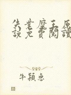 失业魔王原著小说免费阅读笔趣阁