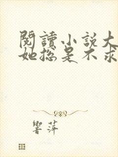 阅读小说大小姐她总是不求上进