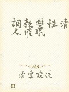 调教双性清冷美人催眠