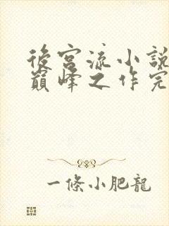 后宫流小说十大巅峰之作完结