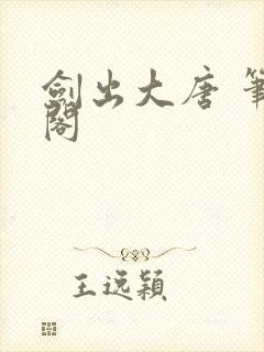 剑出大唐 笔趣阁