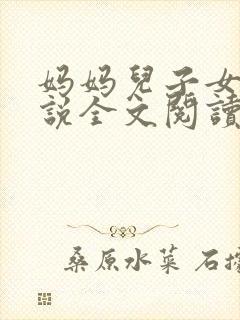 妈妈儿子女儿小说全文阅读封面