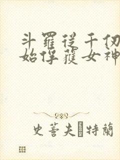 斗罗从千仞雪开始俘获女神