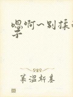 嗯啊~别揉我奶子