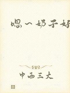 嗯～奶子好大封面