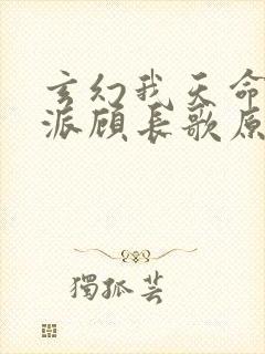 玄幻我天命大反派顾长歌原著