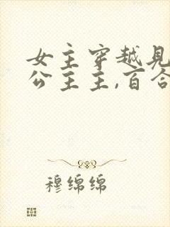 女主穿越见冰山公主主,百合小说