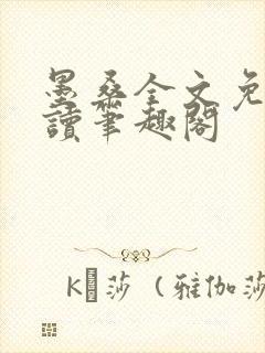 墨桑全文免费阅读笔趣阁