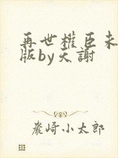 再世权臣未删减版by天谢封面