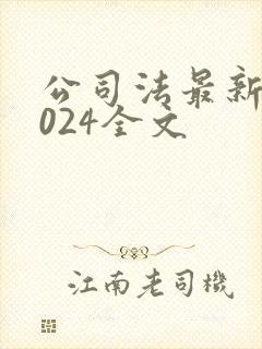 公司法最新版2024全文封面