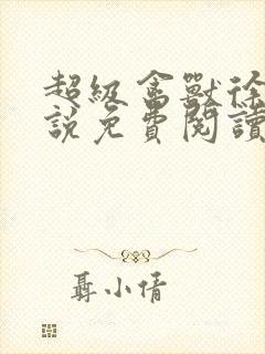 超级禽兽徐大小说免费阅读笔趣阁