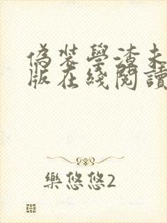 伪装学渣未删减版在线阅读